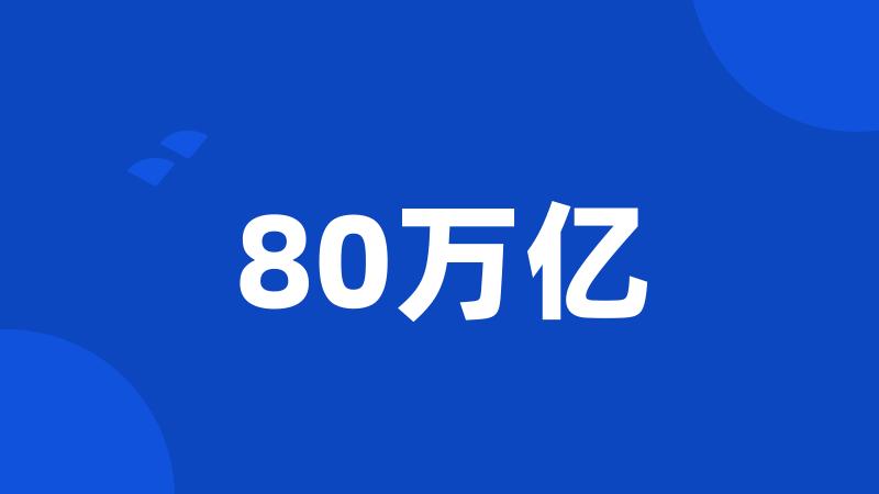 80万亿