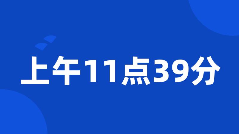 上午11点39分