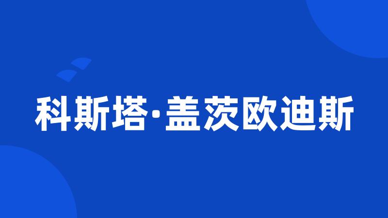 科斯塔·盖茨欧迪斯