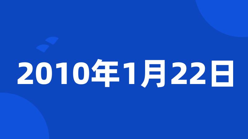 2010年1月22日