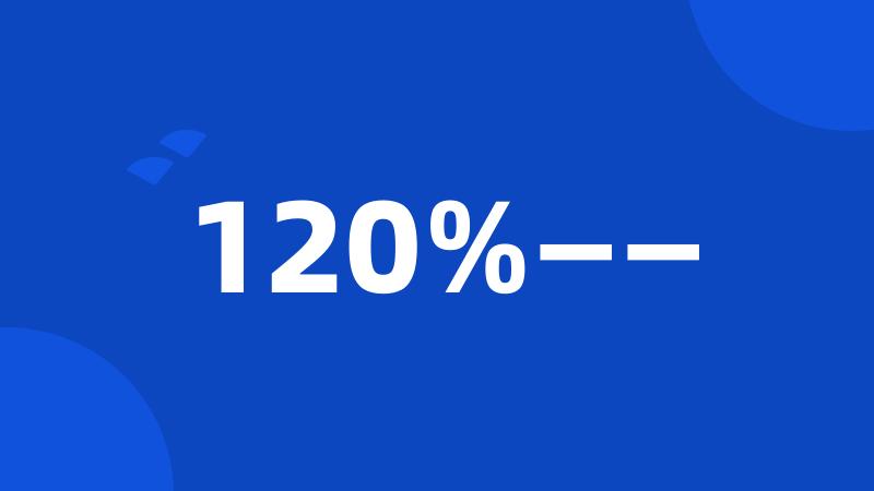 120%——