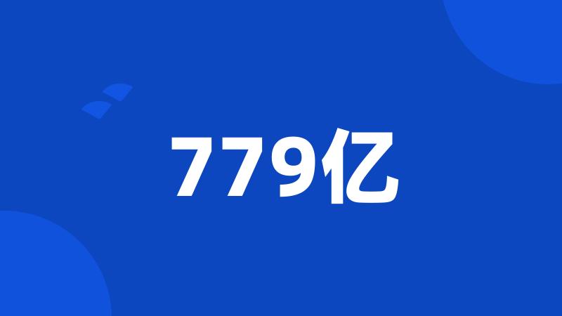 779亿