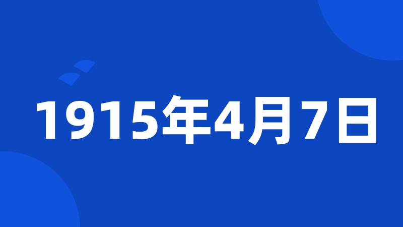 1915年4月7日