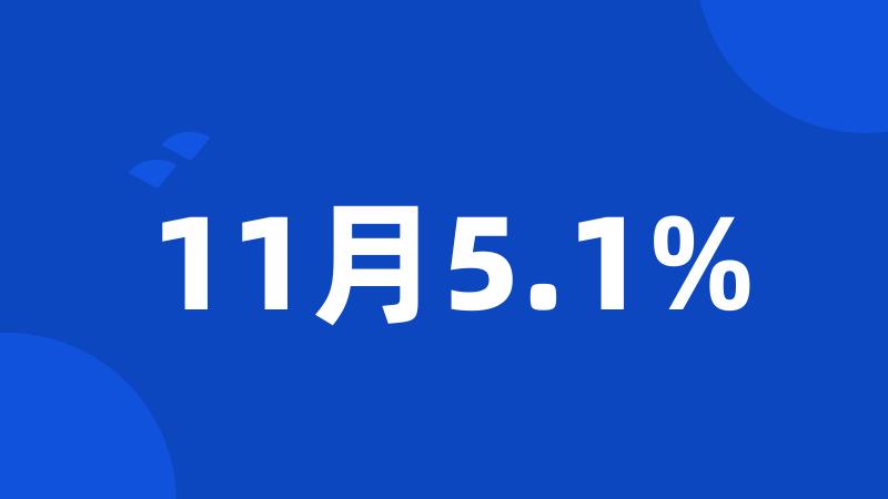 11月5.1%