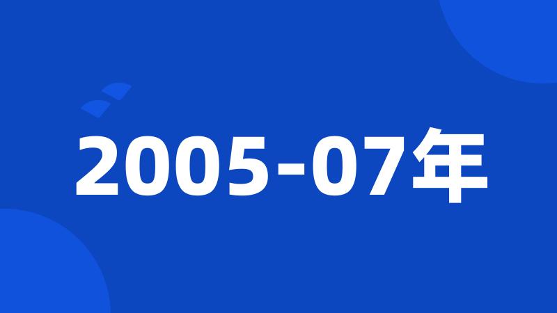 2005-07年