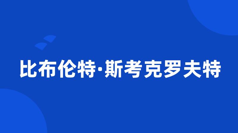 比布伦特·斯考克罗夫特