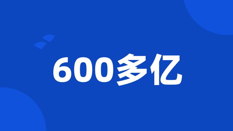 600多亿