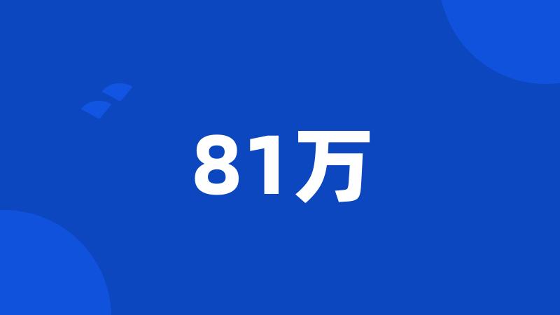 81万