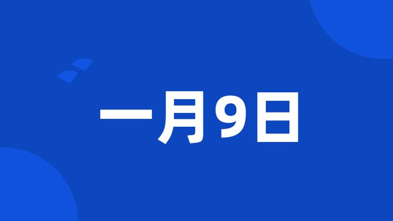 一月9日