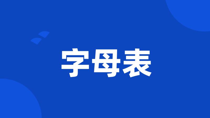 字母表