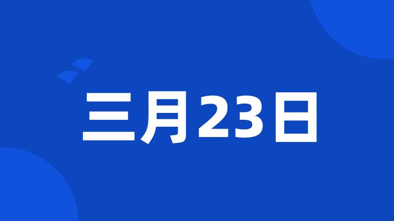 三月23日