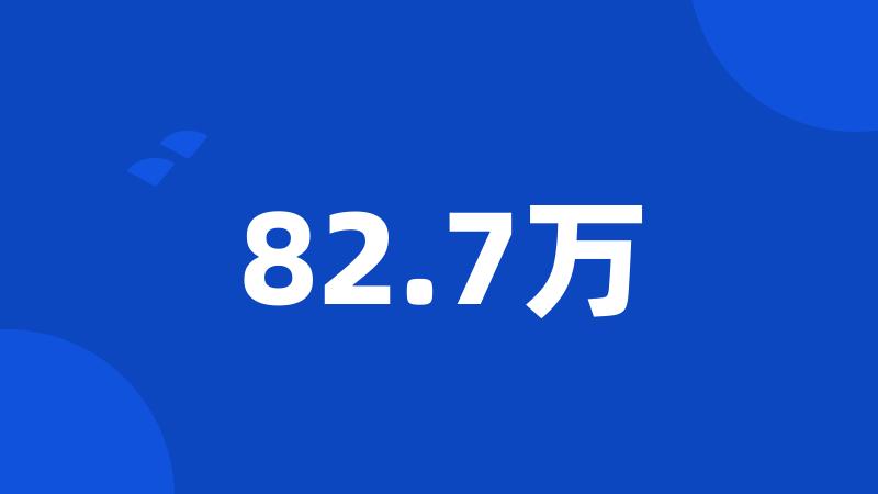 82.7万