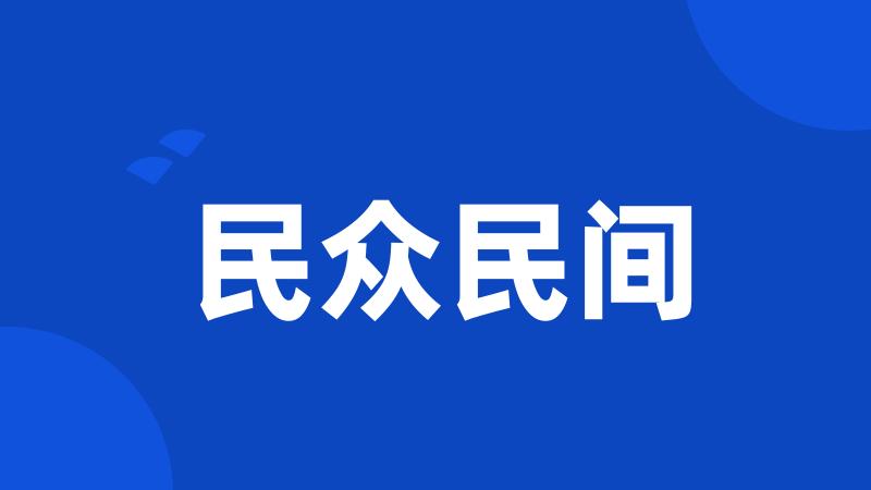 民众民间