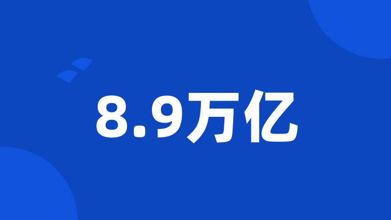 8.9万亿