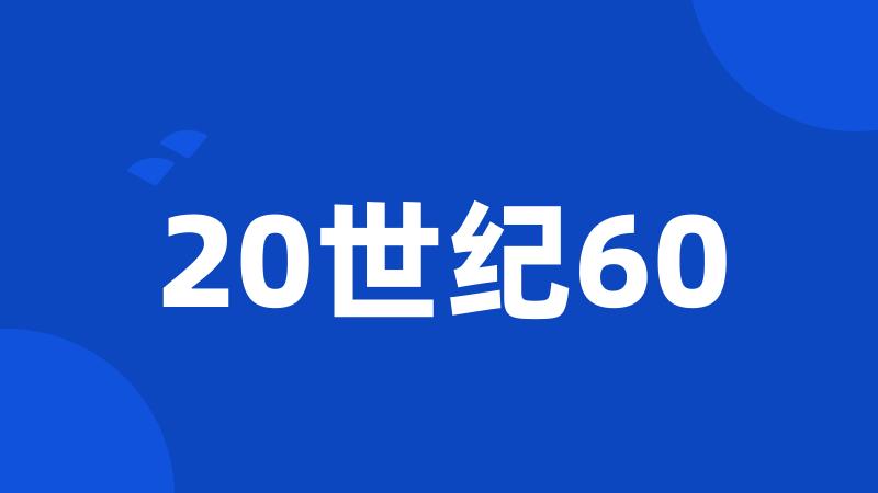 20世纪60