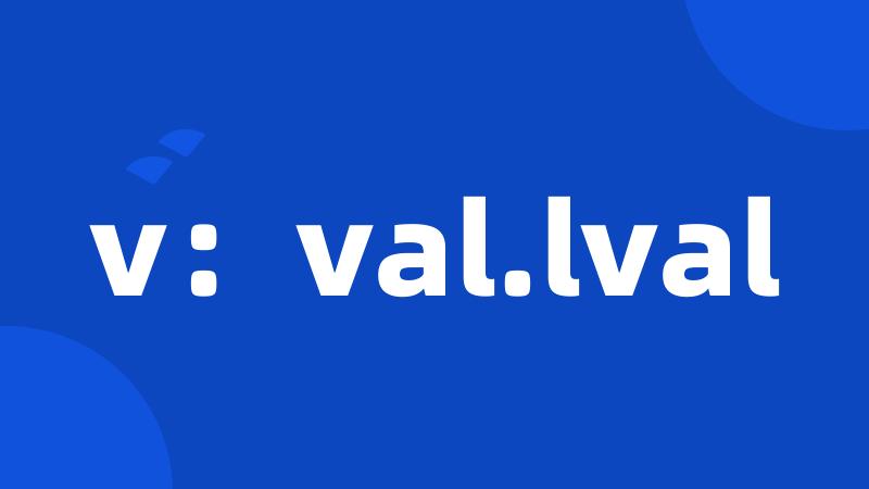 v：val.lval