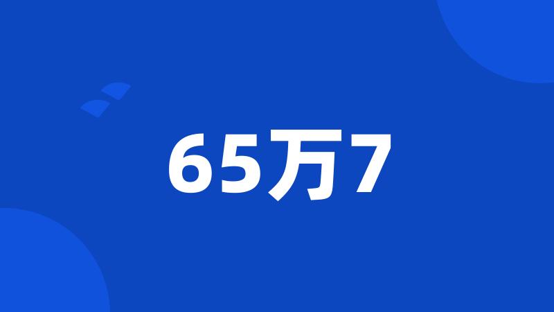 65万7