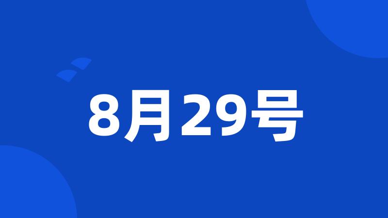 8月29号