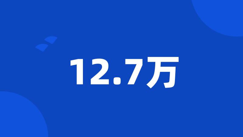 12.7万