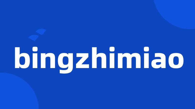 bingzhimiao