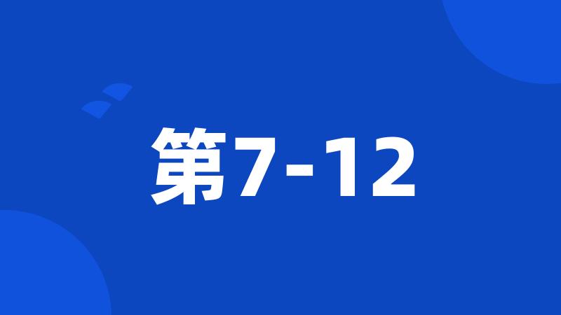 第7-12