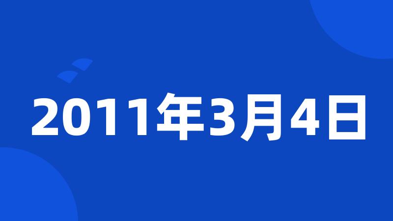 2011年3月4日