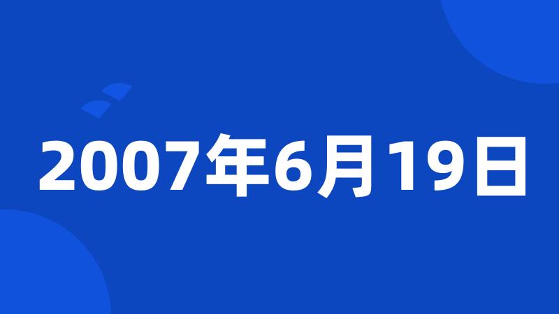 2007年6月19日