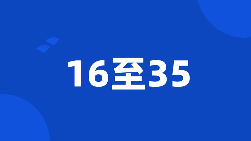 16至35