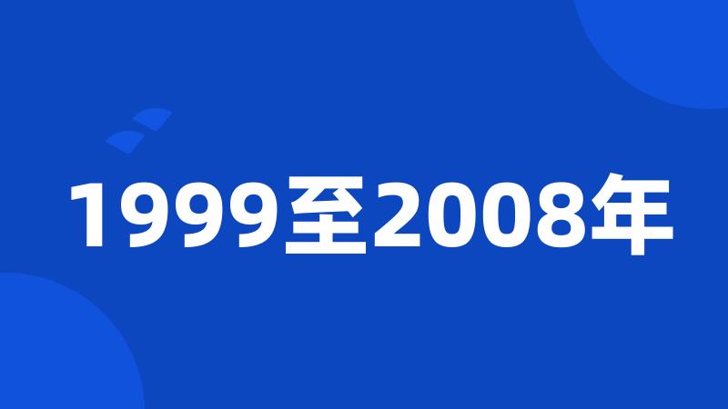 1999至2008年