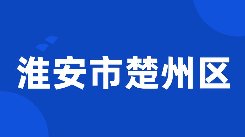 淮安市楚州区