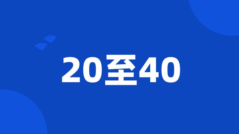 20至40