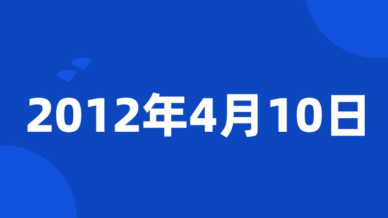 2012年4月10日