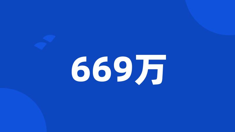 669万