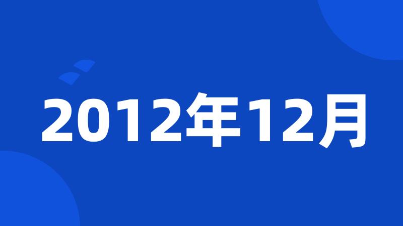 2012年12月