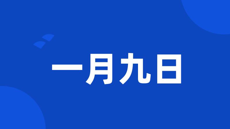 一月九日