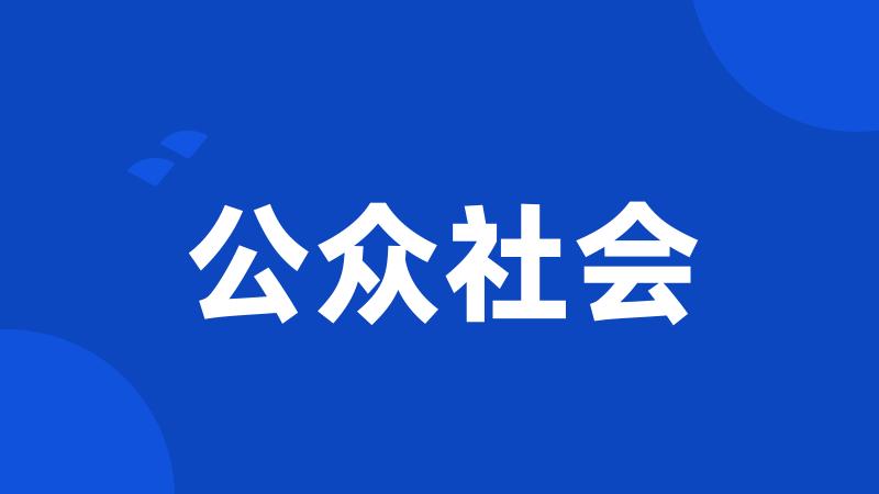 公众社会