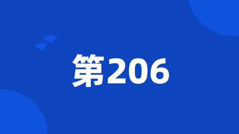 第206