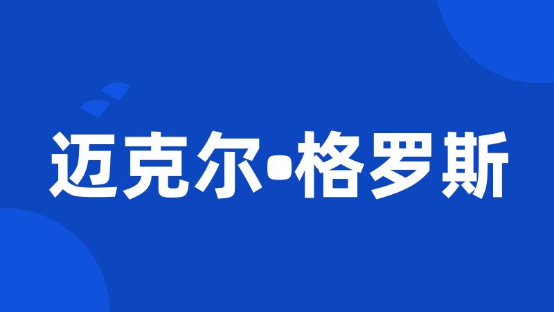 迈克尔•格罗斯