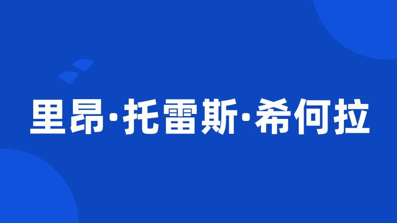 里昂·托雷斯·希何拉