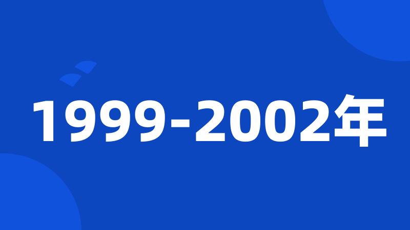 1999-2002年