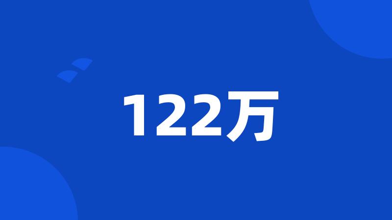 122万