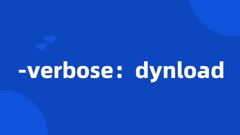 -verbose：dynload