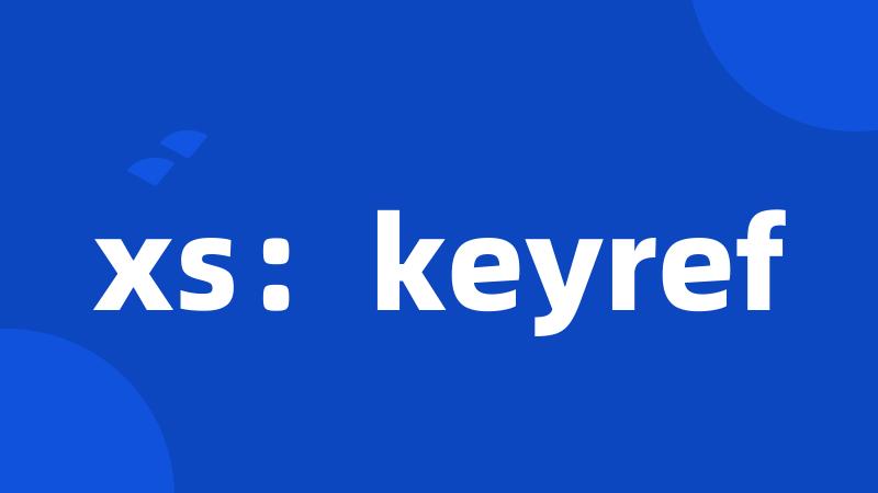 xs：keyref