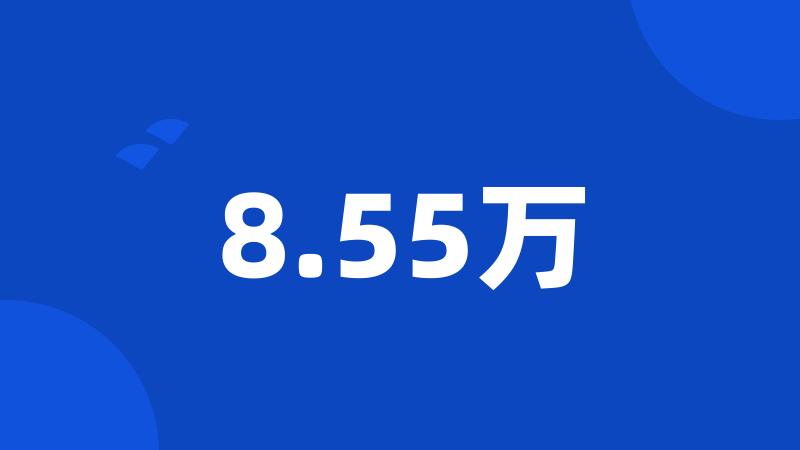 8.55万