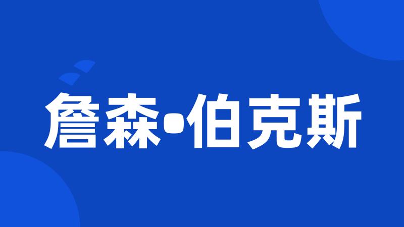 詹森•伯克斯