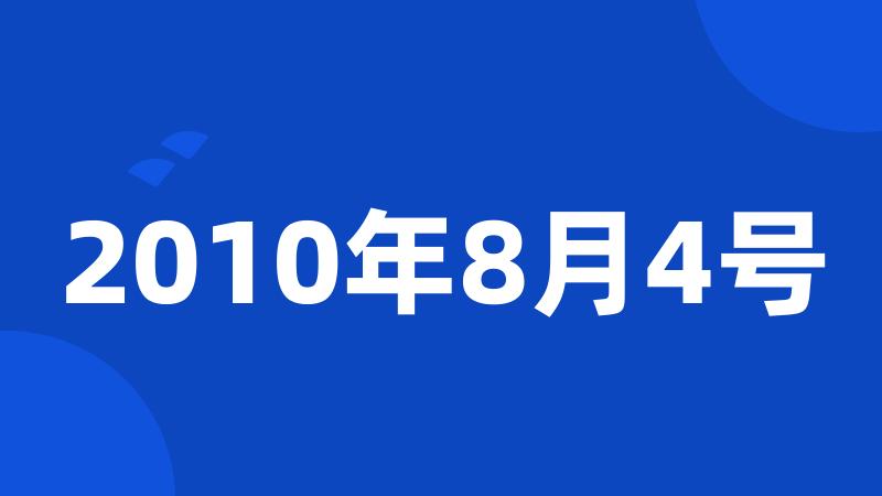 2010年8月4号