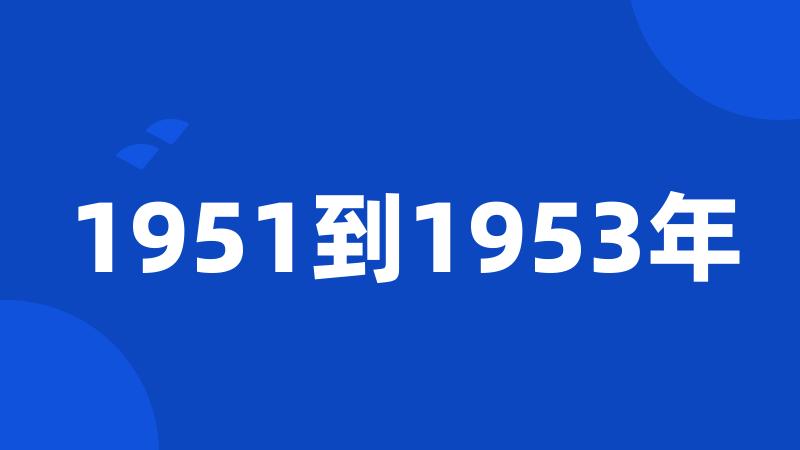 1951到1953年