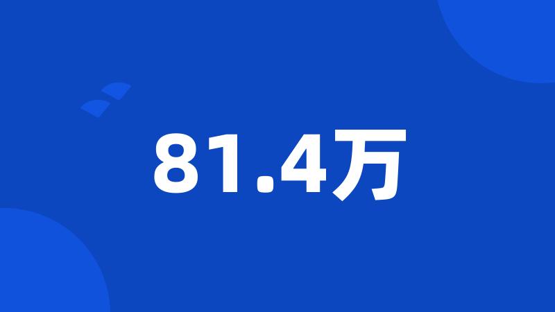 81.4万