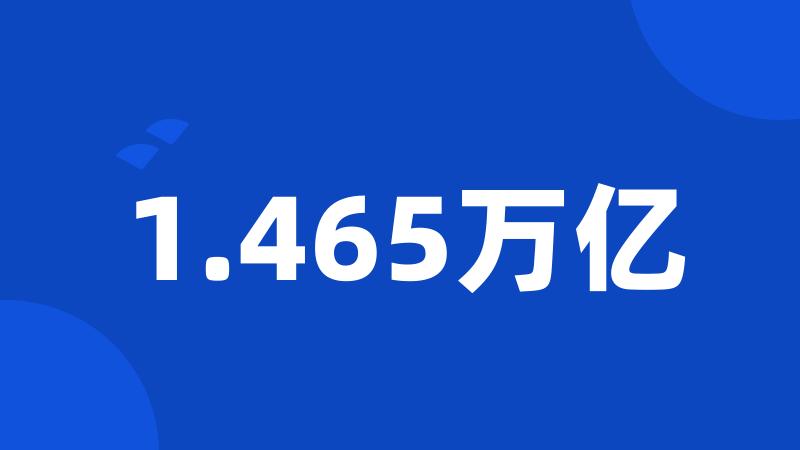 1.465万亿