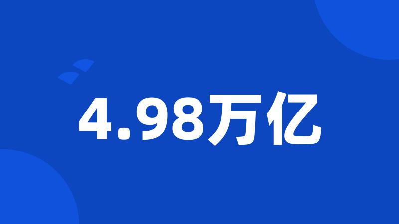 4.98万亿